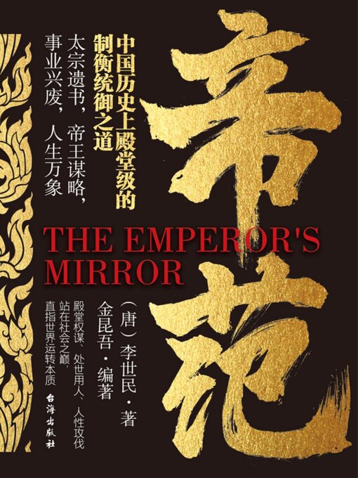 Title details for 帝范 by （唐）李世民 - Available